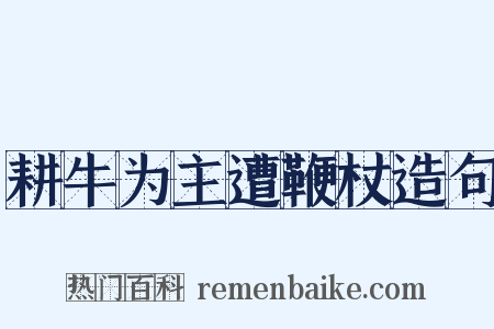 耕牛为主遭鞭杖造句是什么意思的图片